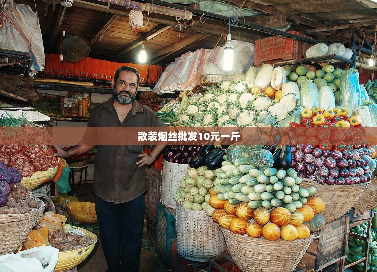 散装烟丝批发10元一斤