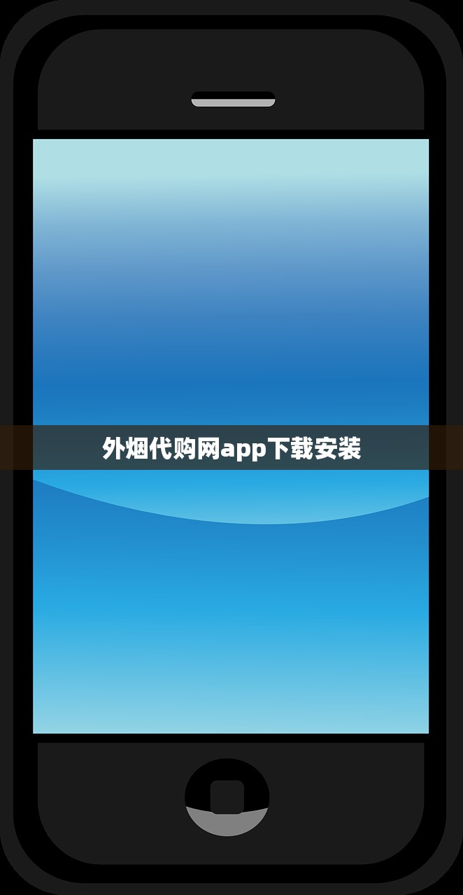 外烟代购网app下载安装
