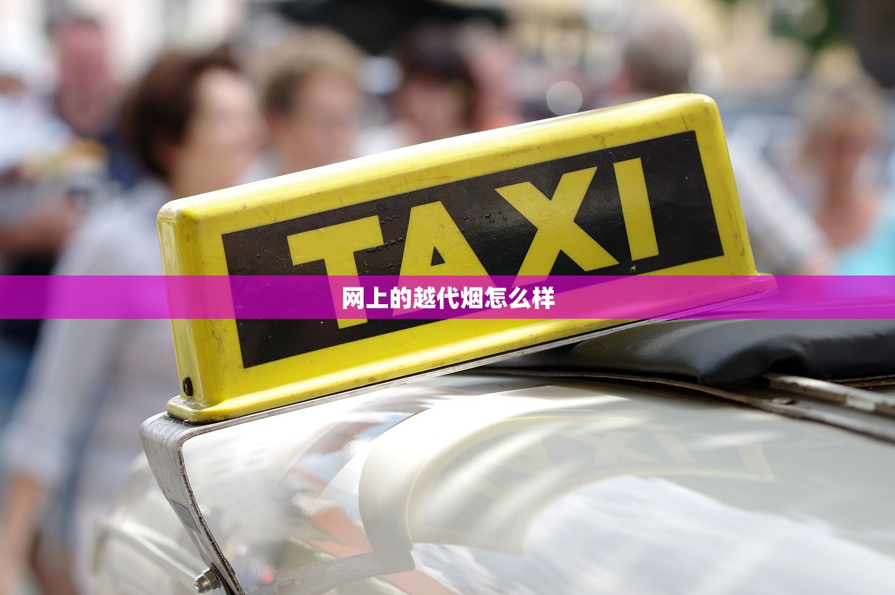 网上的越代烟怎么样
