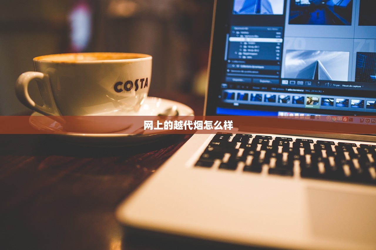 网上的越代烟怎么样