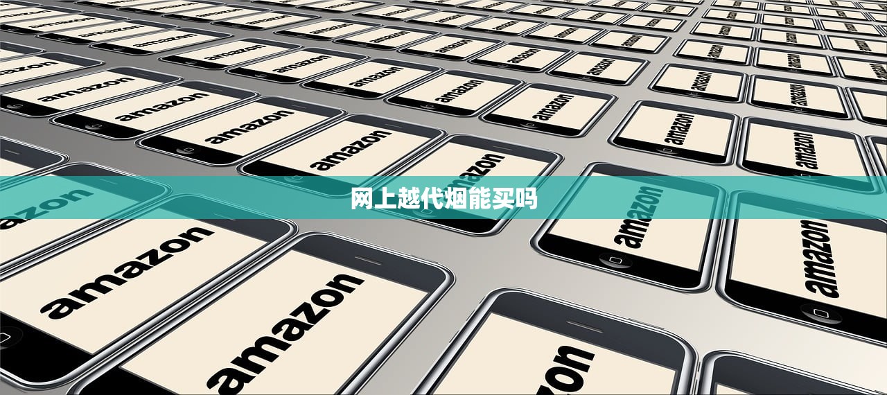 网上越代烟能买吗