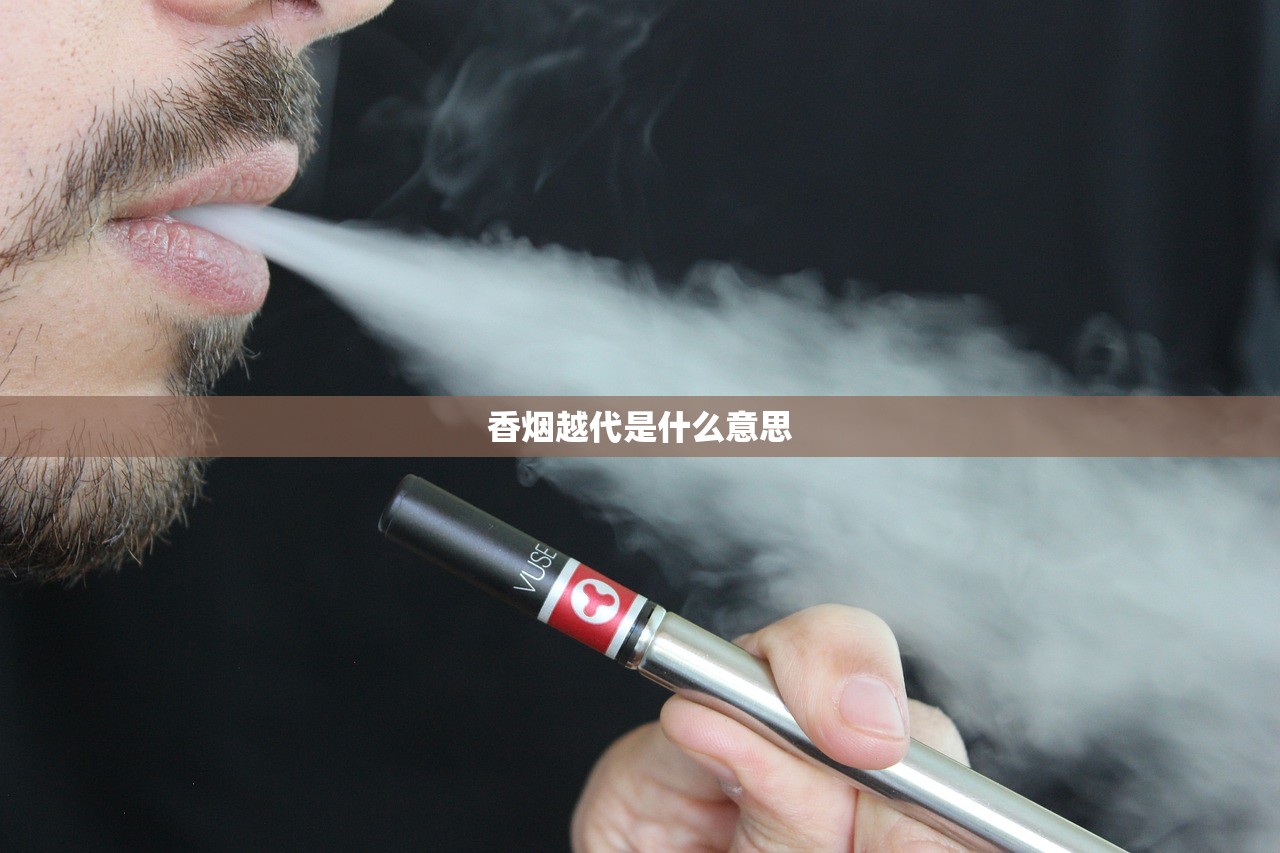 香烟越代是什么意思