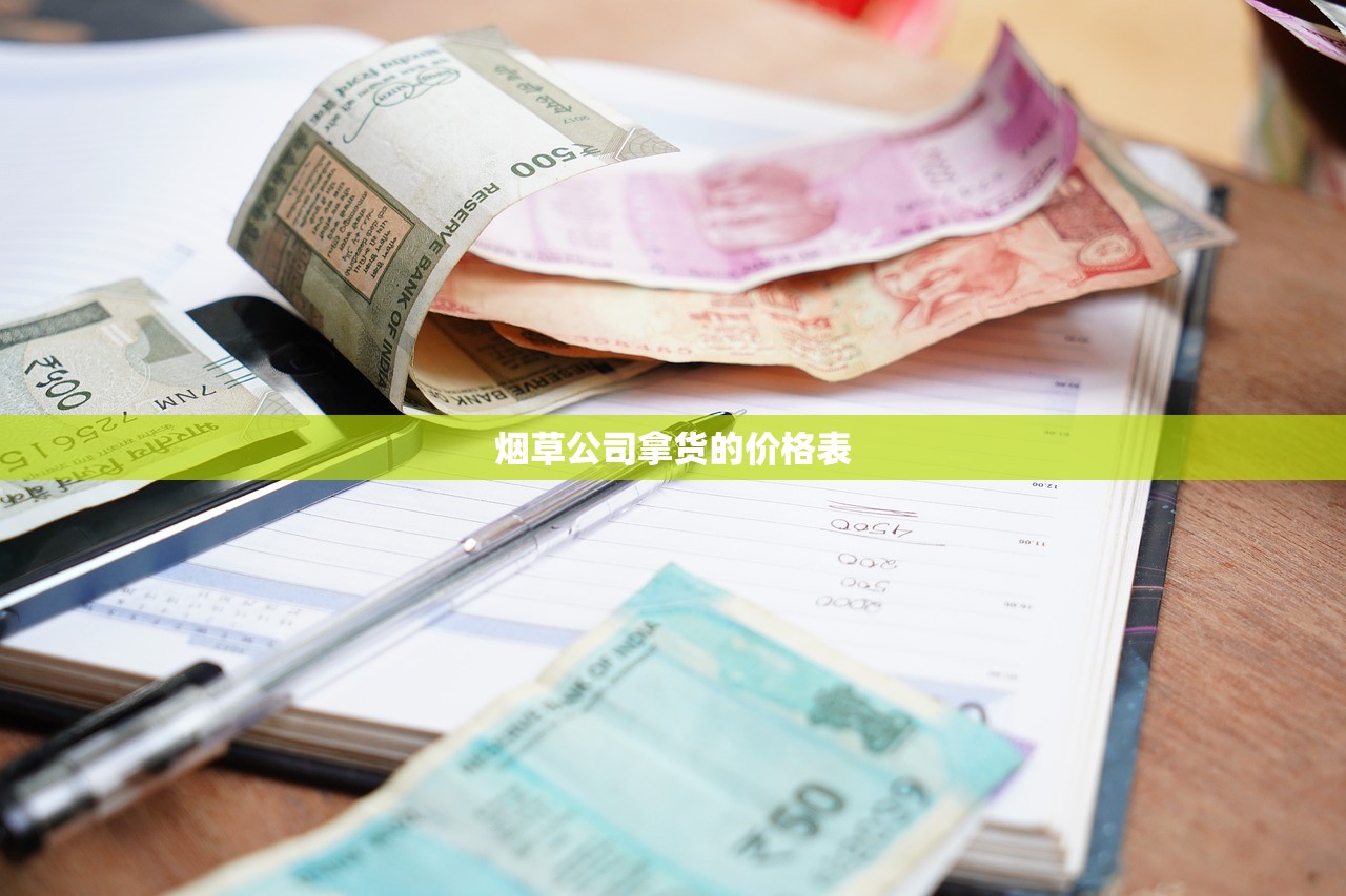 烟草公司拿货的价格表