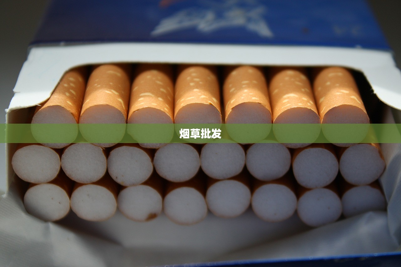 烟草批发