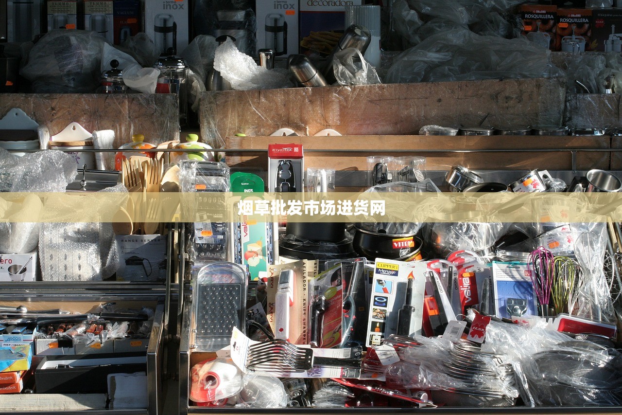 2023烟草批发商暗流涌动：新规下的市场变革与突围策略