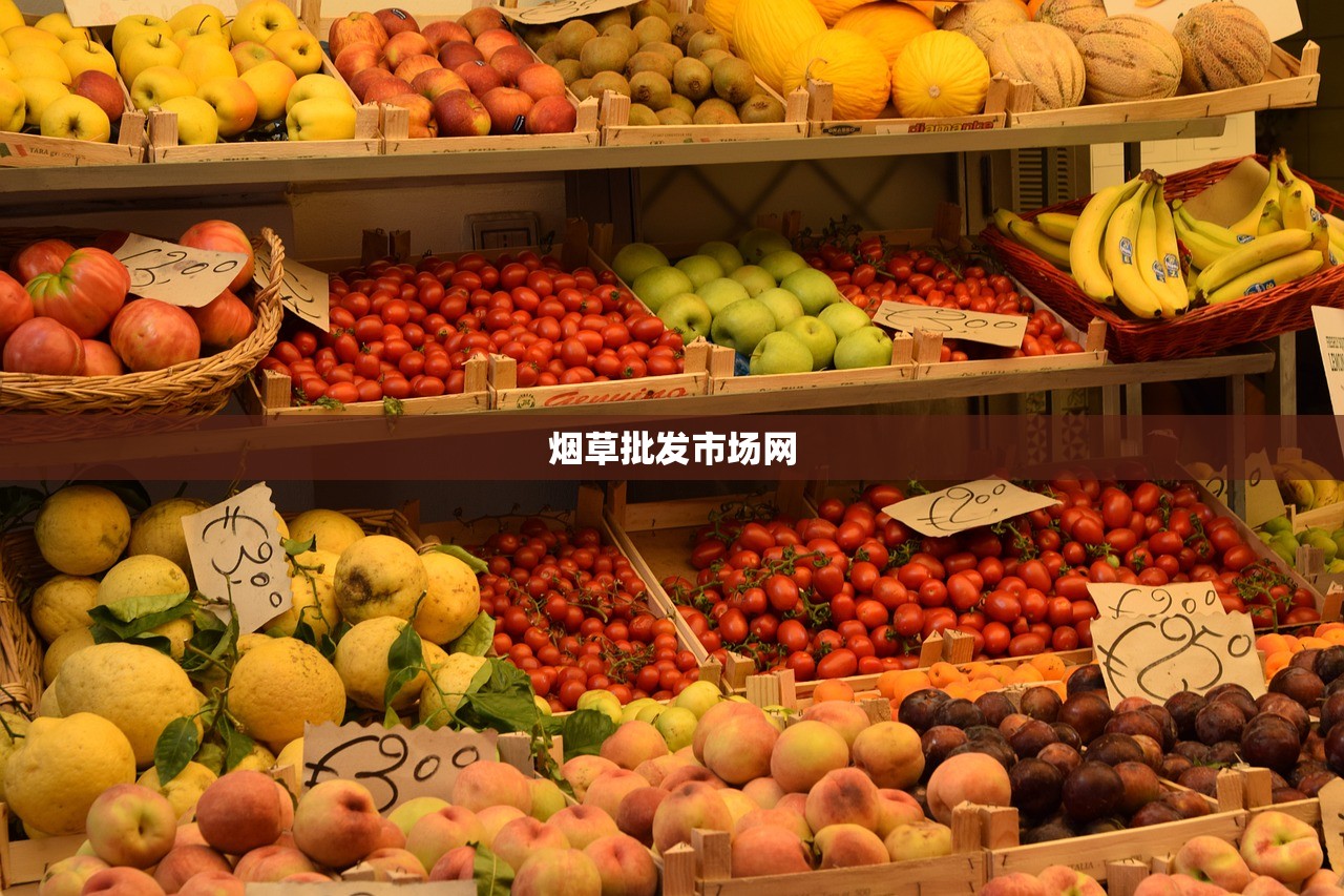 烟草批发市场网