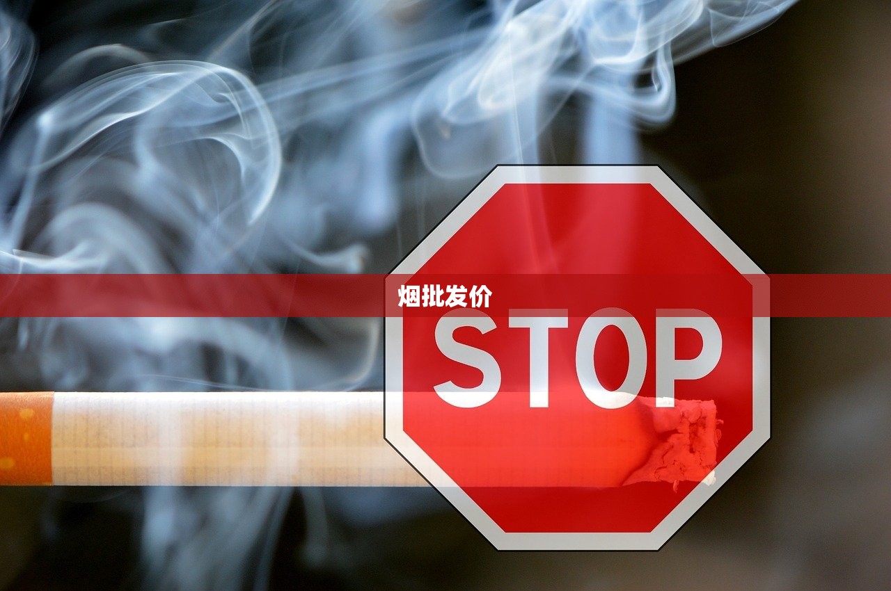 烟批发价