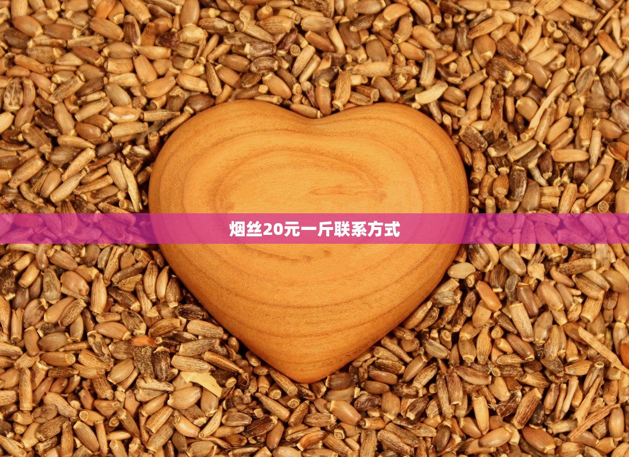 烟丝20元一斤联系方式
