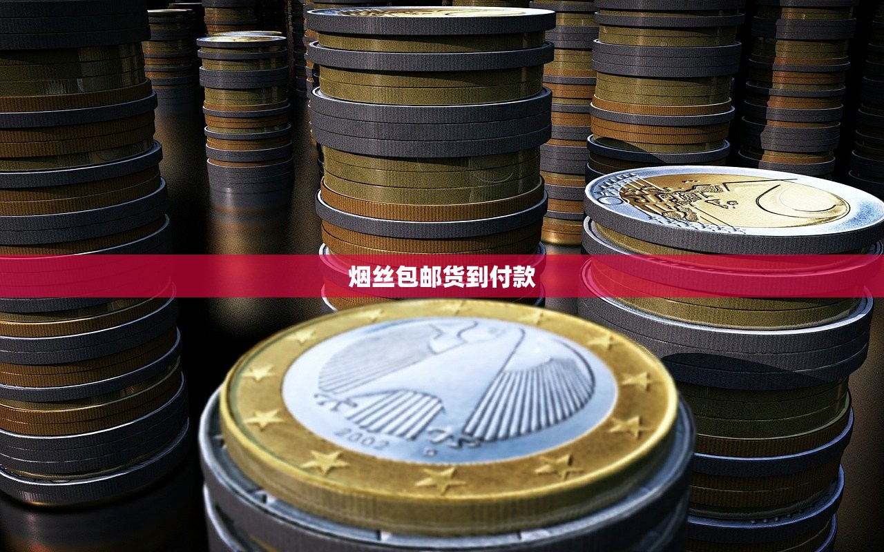 烟丝包邮货到付款