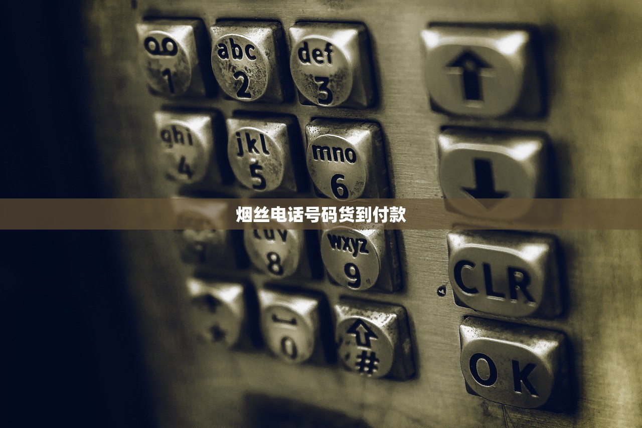 烟丝电话号码货到付款