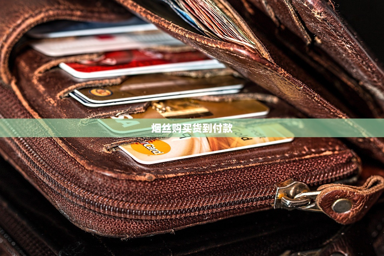 烟丝购买货到付款