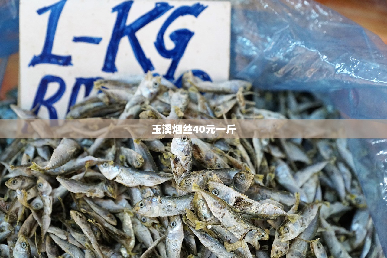 玉溪烟丝40元一斤