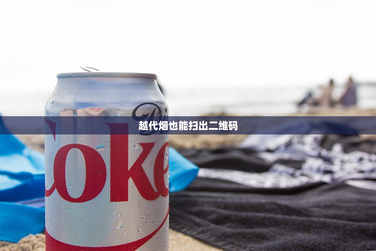 越代烟也能扫出二维码