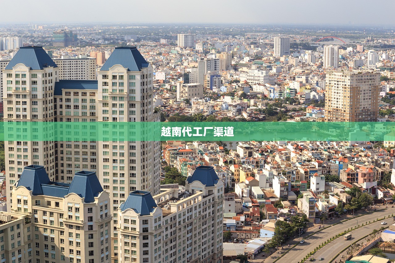 越南代工厂渠道