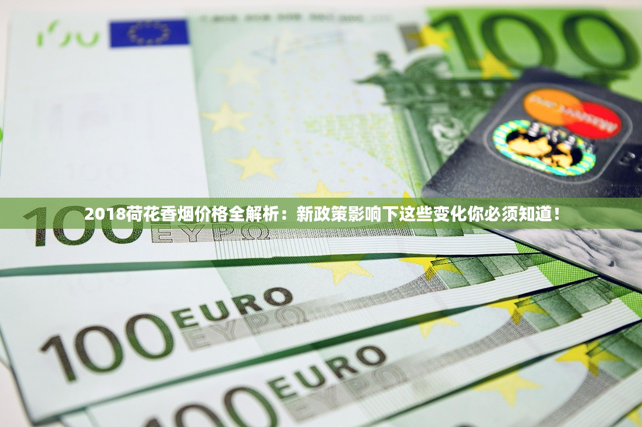 2023年最新红河烟价格曝光！这几款涨价背后藏着哪些秘密？