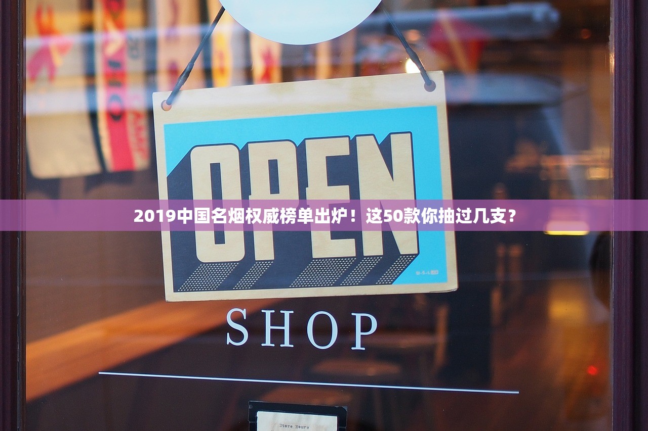 2019中国名烟权威榜单出炉！这50款你抽过几支？