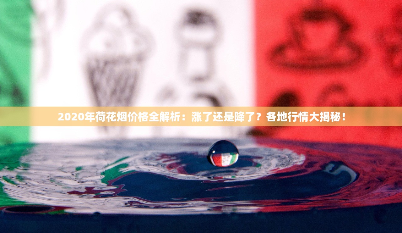 2023最新曝光！汕尾免税香烟一手货源揭秘，低价正品直供渠道竟藏在这里？