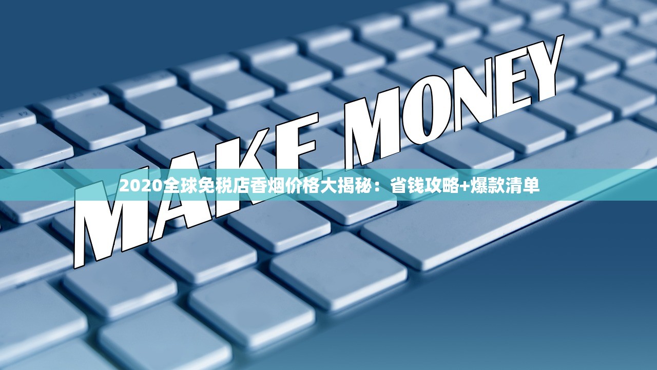 2025北戴河新品香烟价格波动背后玄机：消费者必看趋势解析