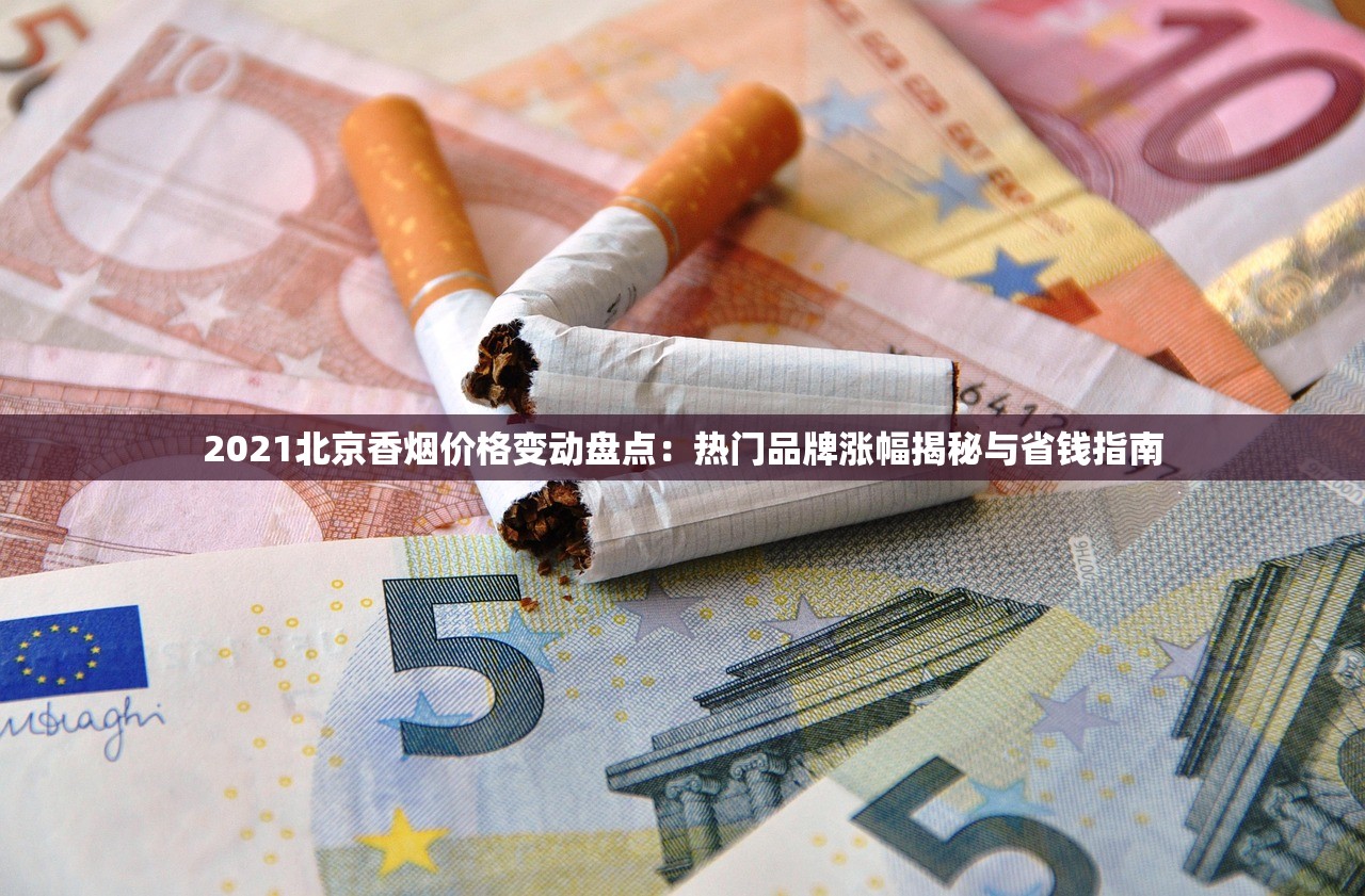 2025芙蓉王香烟价格波动揭秘：这3款涨幅超预期！