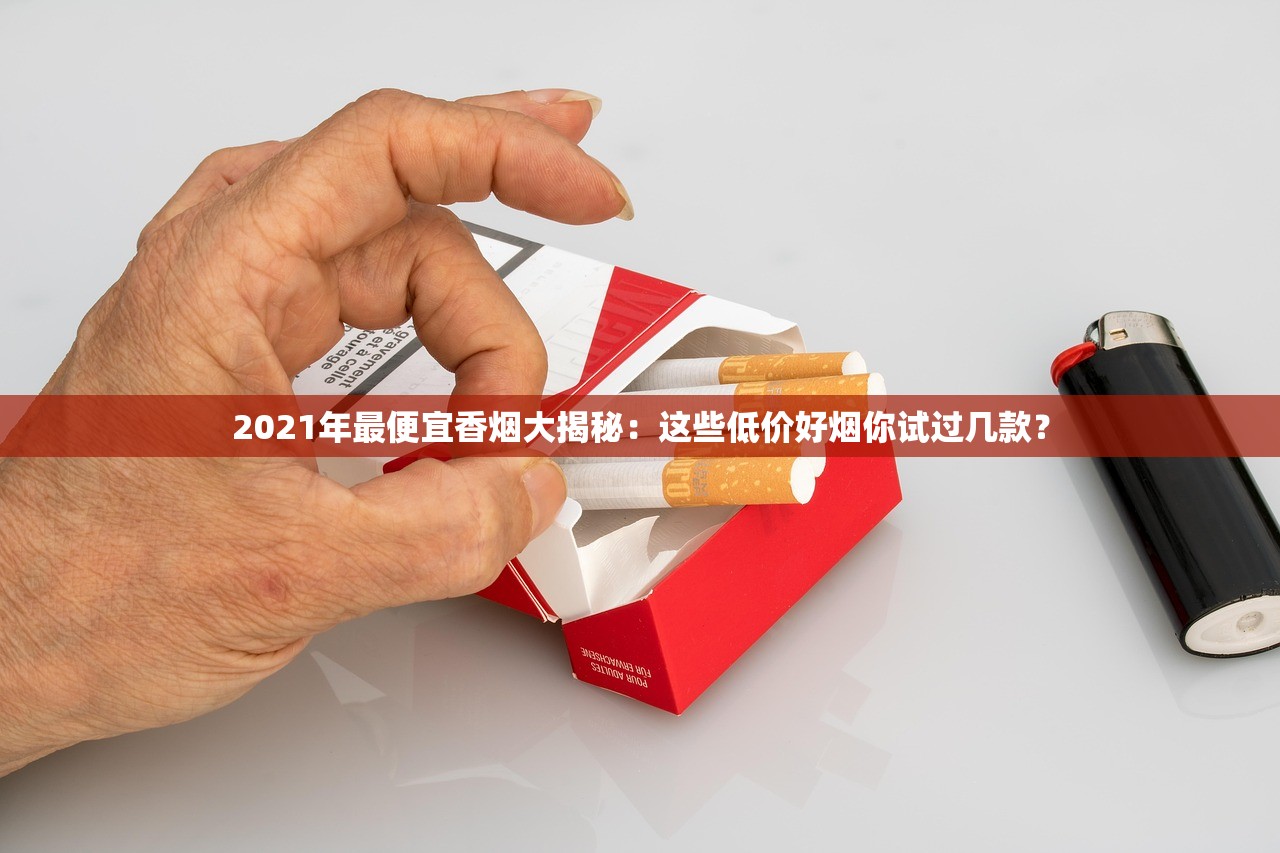 2023最新盘点：四川这8款香烟为何本地人抢着买？（内附冷门推荐）