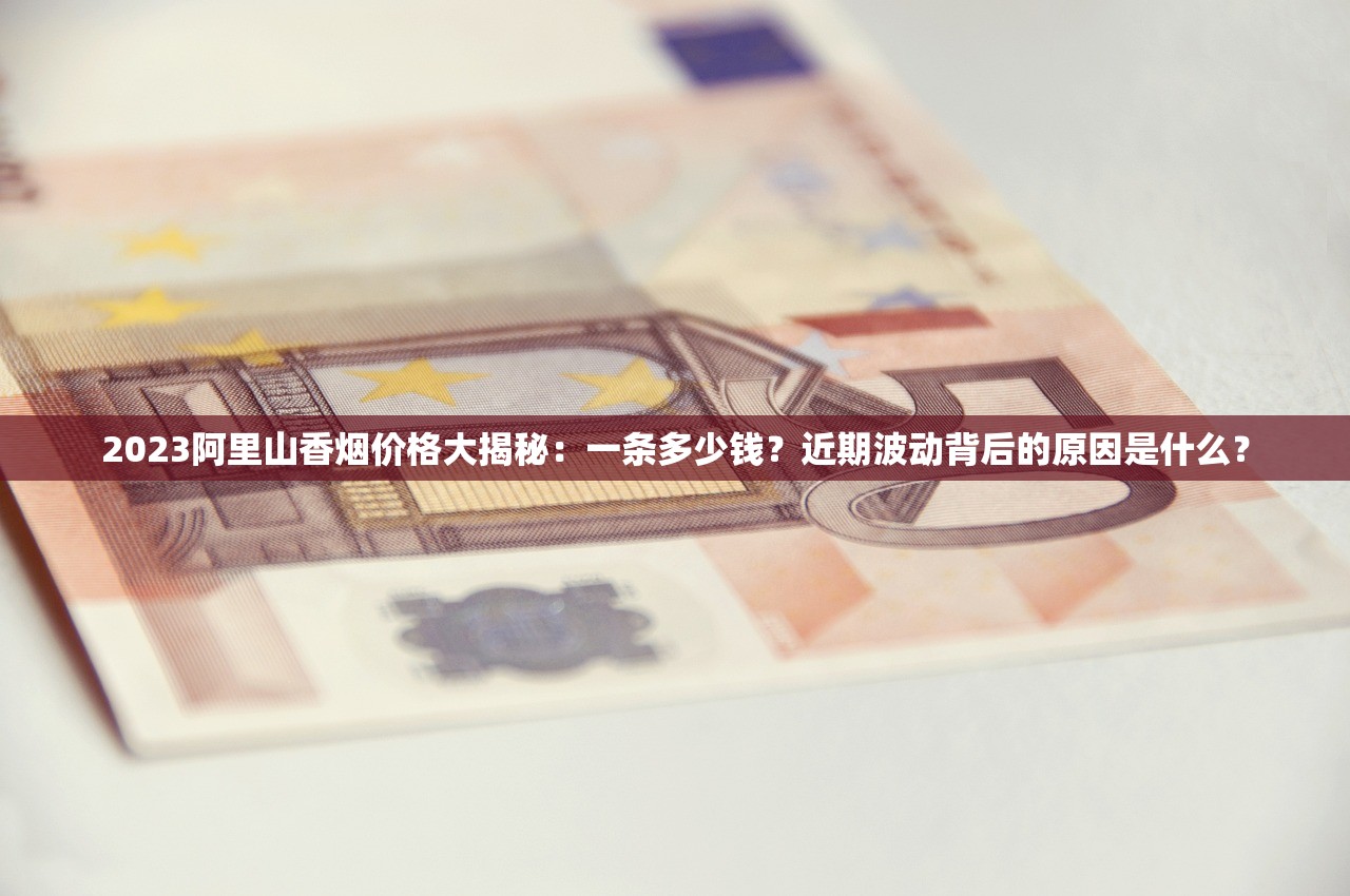 2025年3月石家庄香烟价格波动全解析：烟民如何应对新一轮调价？