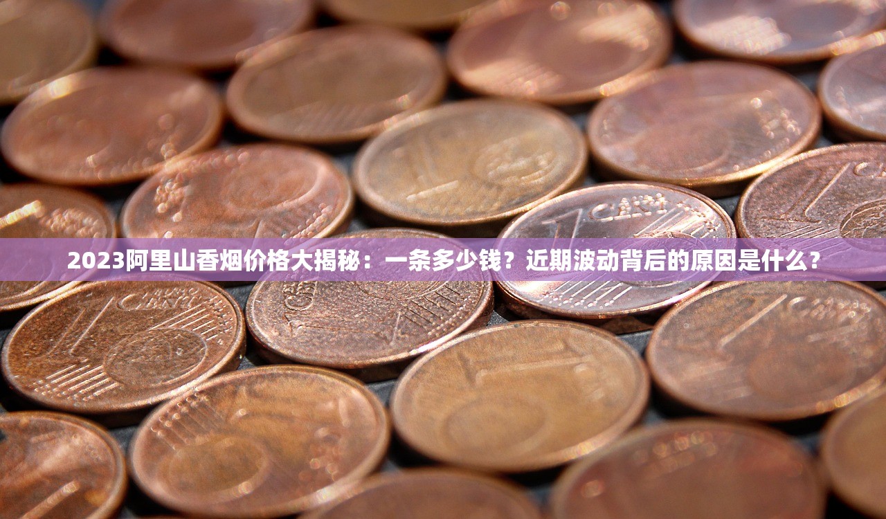 2025年最新6元八喜香烟渠道曝光：一手货源如何省下30%成本？