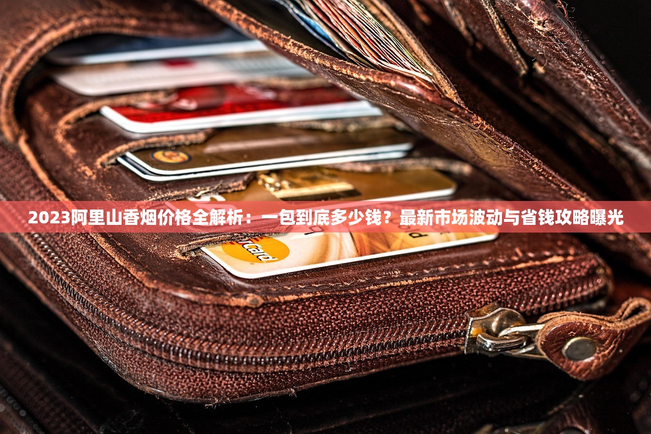2023年Emmeblack香烟价格大揭秘：为何不同渠道差价超30%？