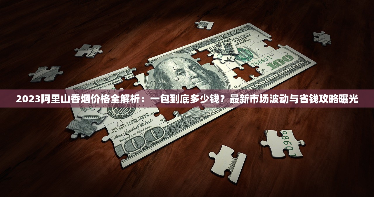 2023黄金叶喜满堂价格暗藏玄机？市场波动下的省钱购烟指南