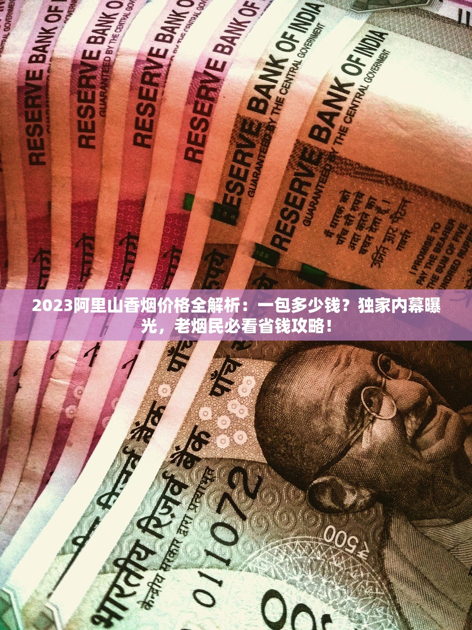 2023最新曝光：越南养妈隐秘渠道 解锁稀缺香烟货源（内幕解析）