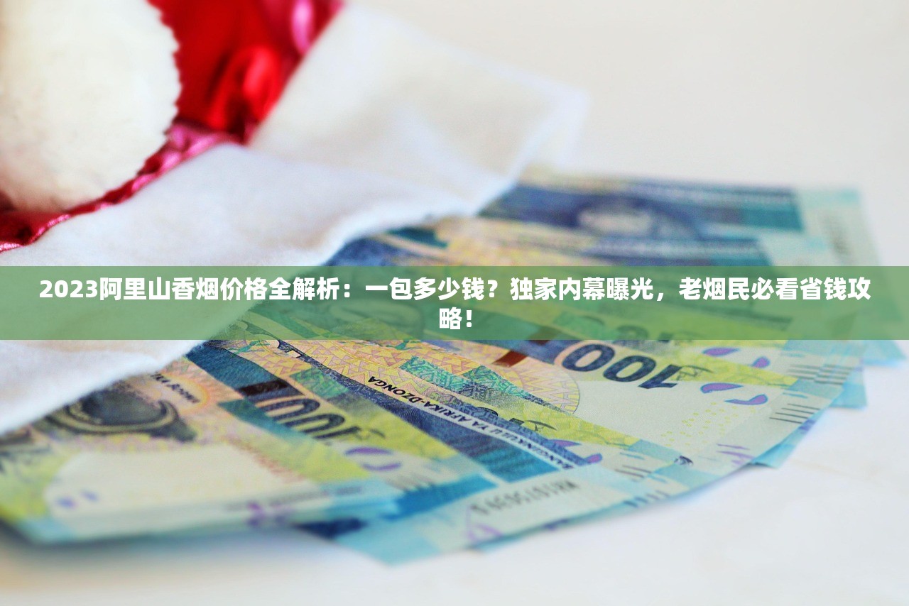 2023最新曝光：越南养妈隐秘渠道 解锁稀缺香烟货源（内幕解析）