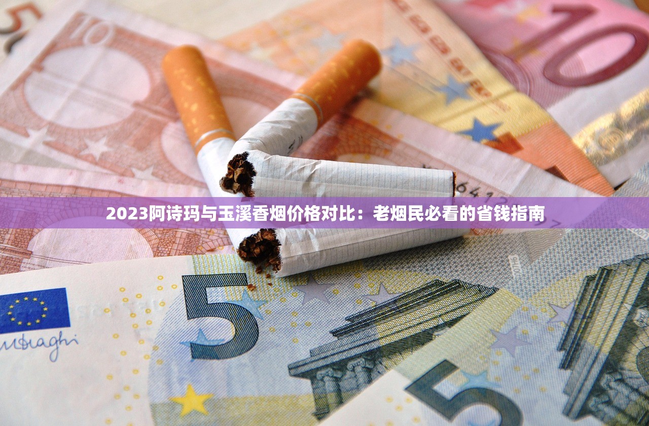 2023年低价烟批发网站省钱攻略：一手货源+隐藏折扣大揭秘