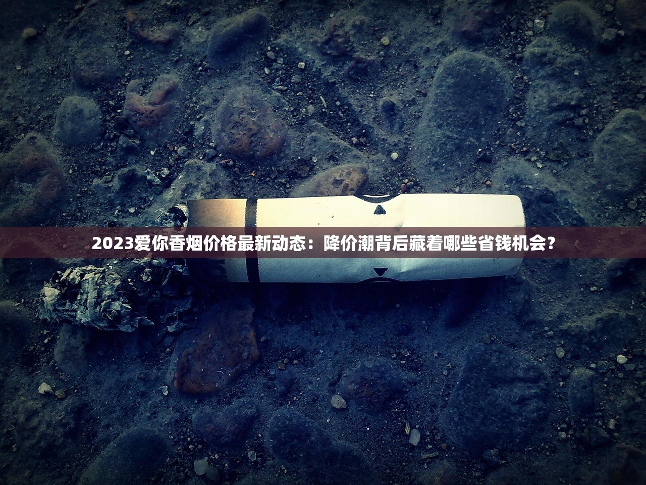2023最新曝光：越南养妈隐秘渠道 解锁稀缺香烟货源（内幕解析）