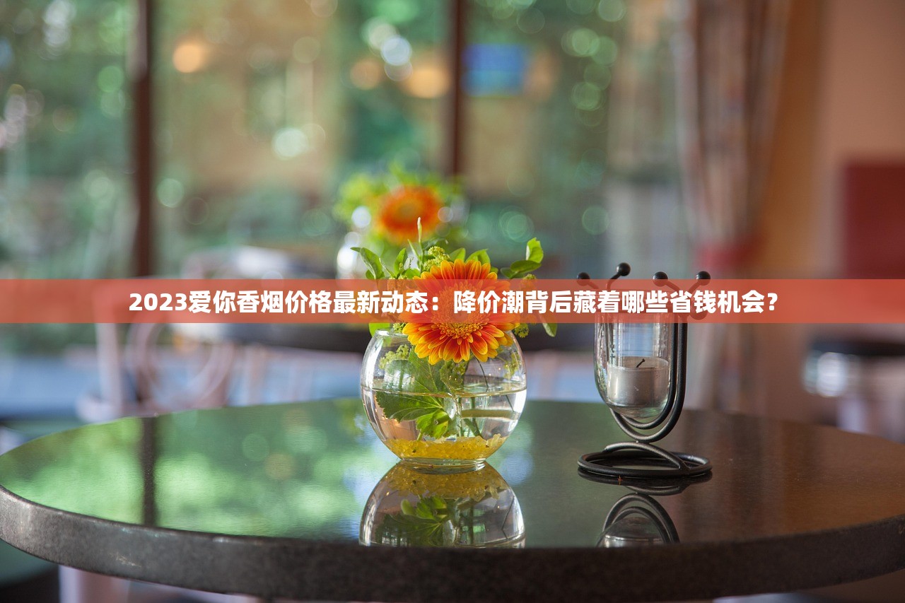2023年宽窄国宝烟价格走势分析：市场波动背后藏着哪些消费秘密？