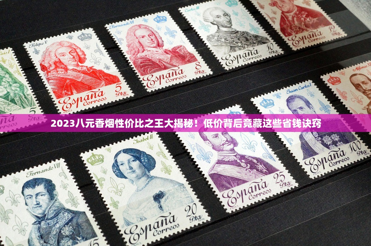 2025八喜香烟价格全解析：哪种口味最超值？