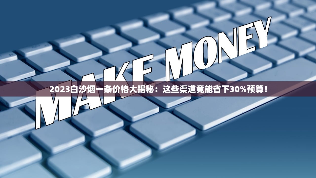 2023黄金叶喜满堂价格暗藏玄机？市场波动下的省钱购烟指南