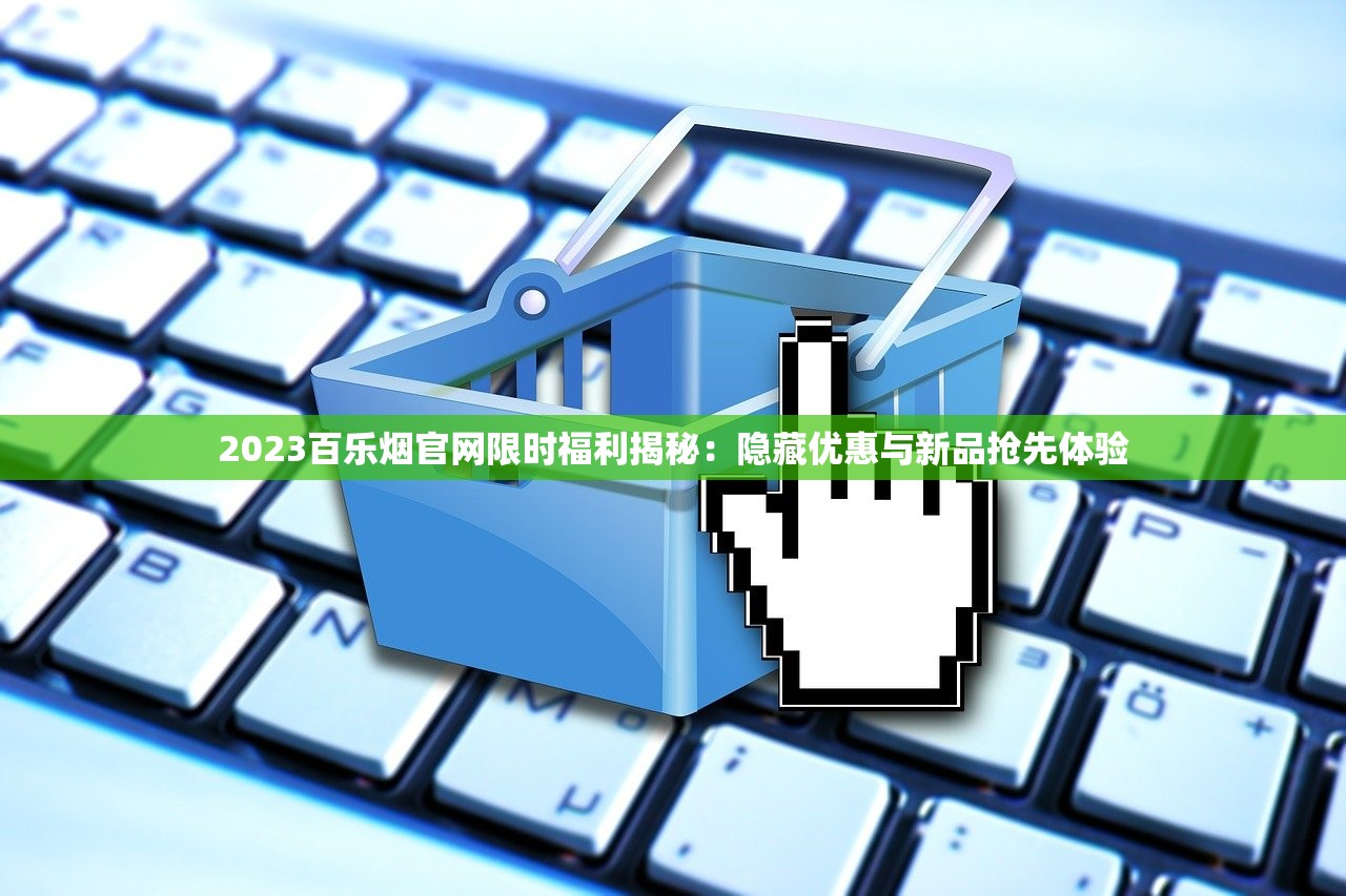 2023烟草批发新政落地：货到付款模式如何帮经销商省下30%成本？