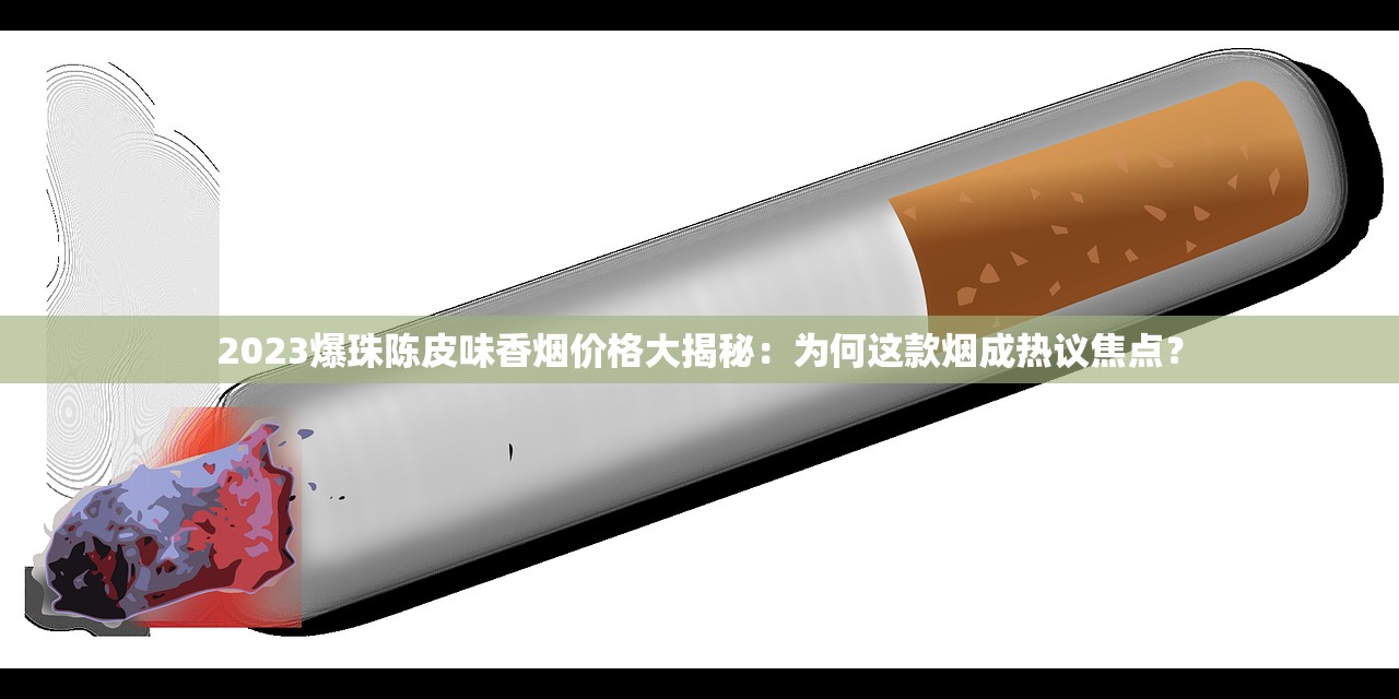 2025线上购烟新规落地：独家揭秘合法卖烟App如何重塑消费体验