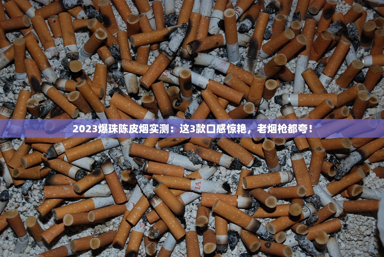 2023荷花香烟价格大起底：最新市场价曝光！这些渠道买最划算？