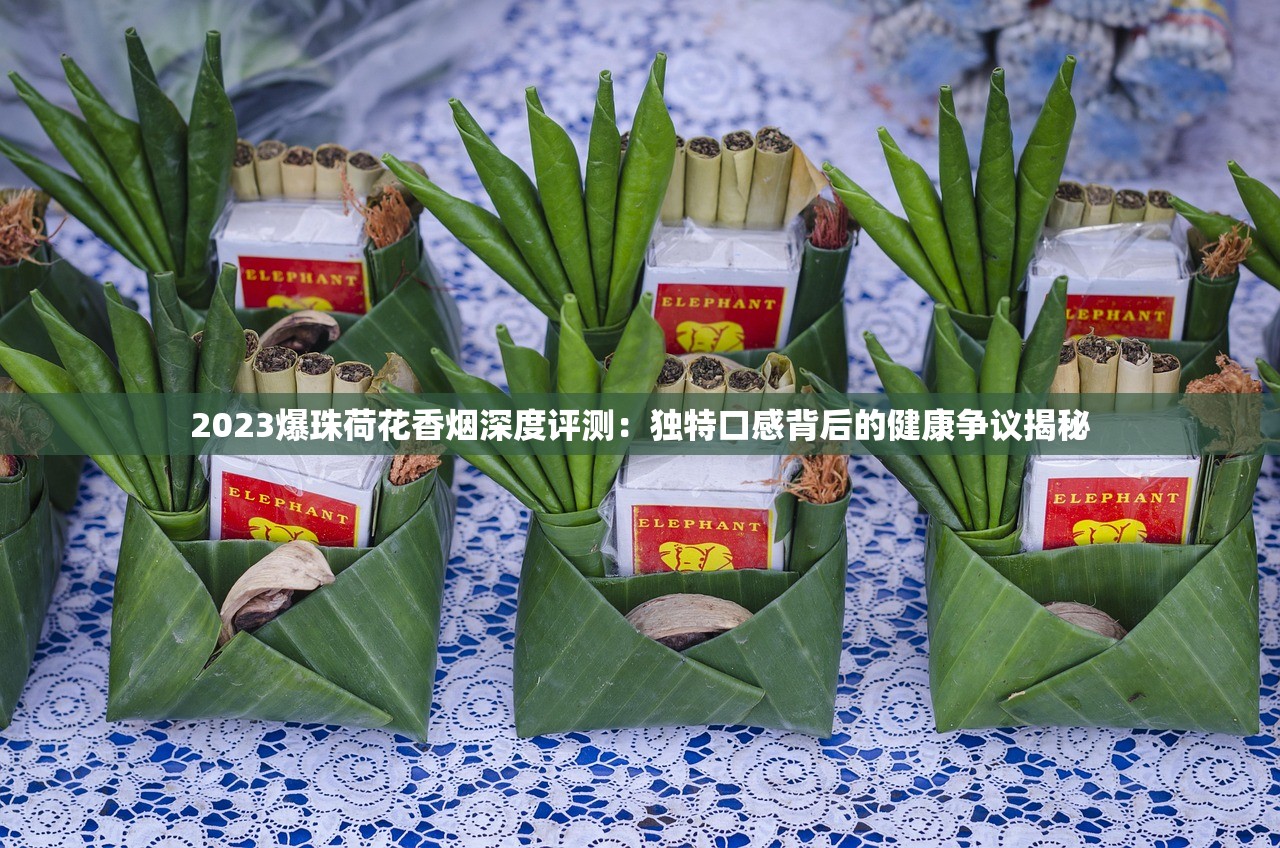 2023年爱喜爆珠全系口味测评：这5款为何成烟民新宠？