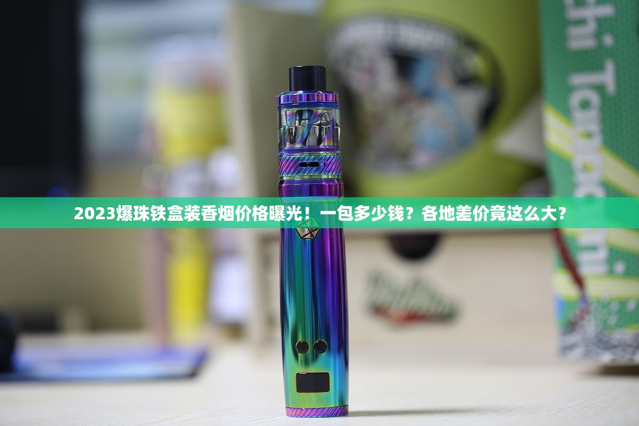 2025高端香烟货源揭秘：越代ST渠道背后的暴利真相