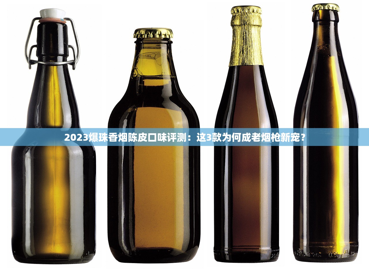 2023爆珠香烟陈皮口味评测：这3款为何成老烟枪新宠？