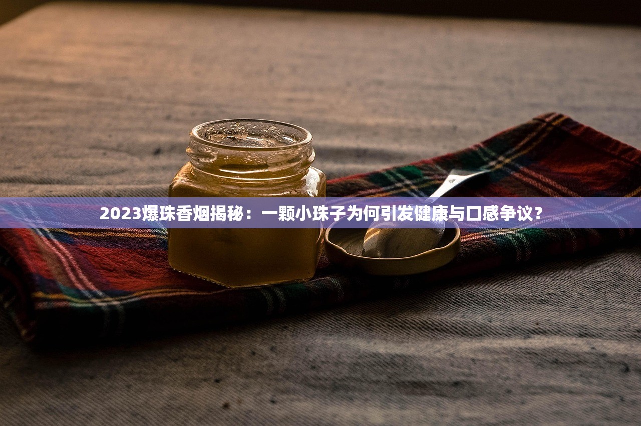 2023爆珠香烟性价比榜：15元档这6款竟成抢购黑马？