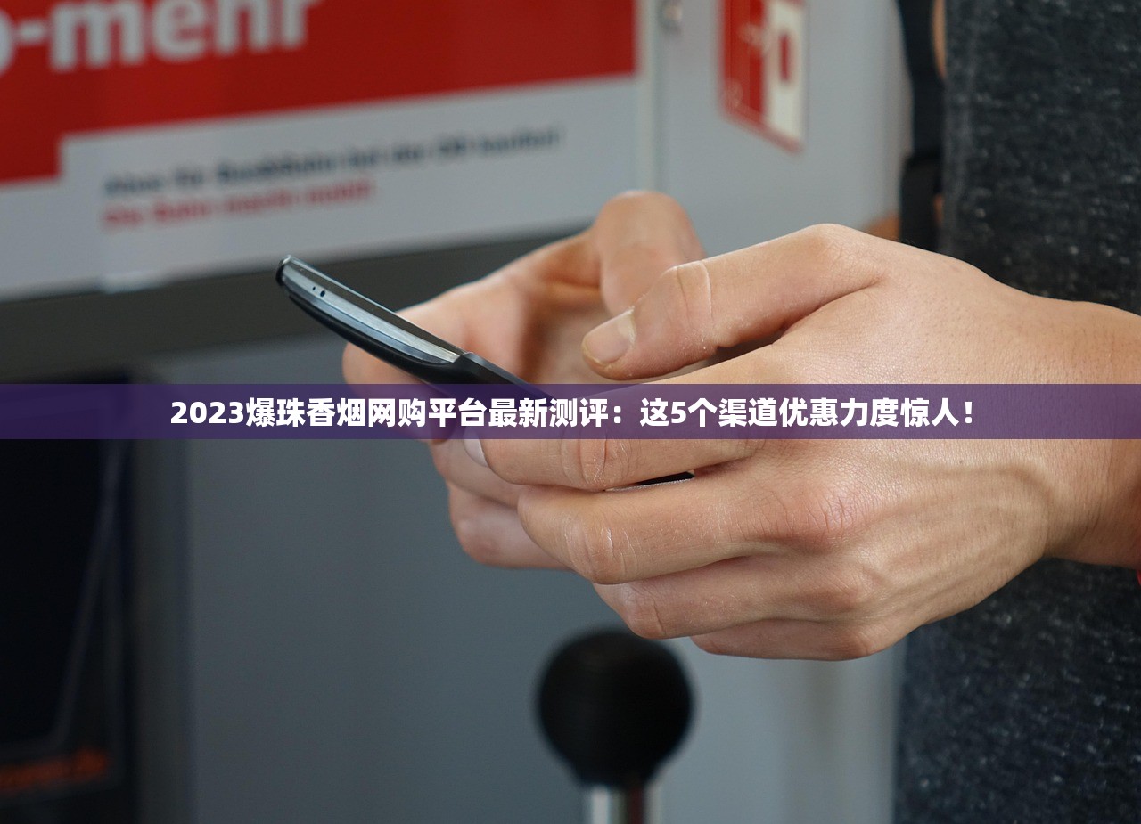 2025爆珠烟口碑榜：这6款小众宝藏款让老烟枪都破防了！