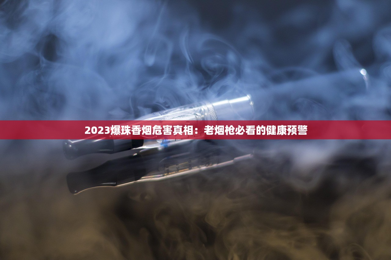 2023最新曝光：宽窄细支金色烟嘴暗藏玄机？揭秘背后口感升级的隐藏工艺