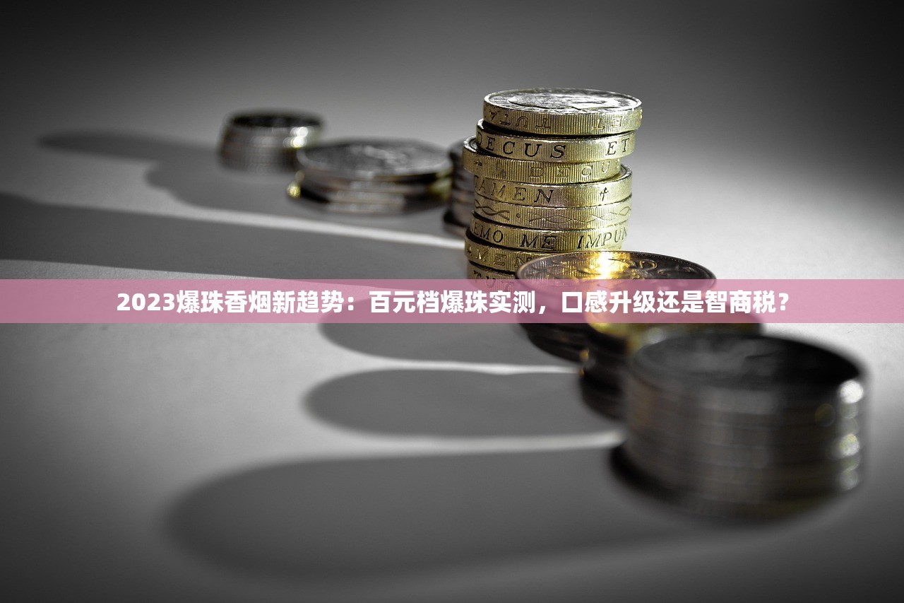 2023最新曝光：宽窄细支金色烟嘴暗藏玄机？揭秘背后口感升级的隐藏工艺
