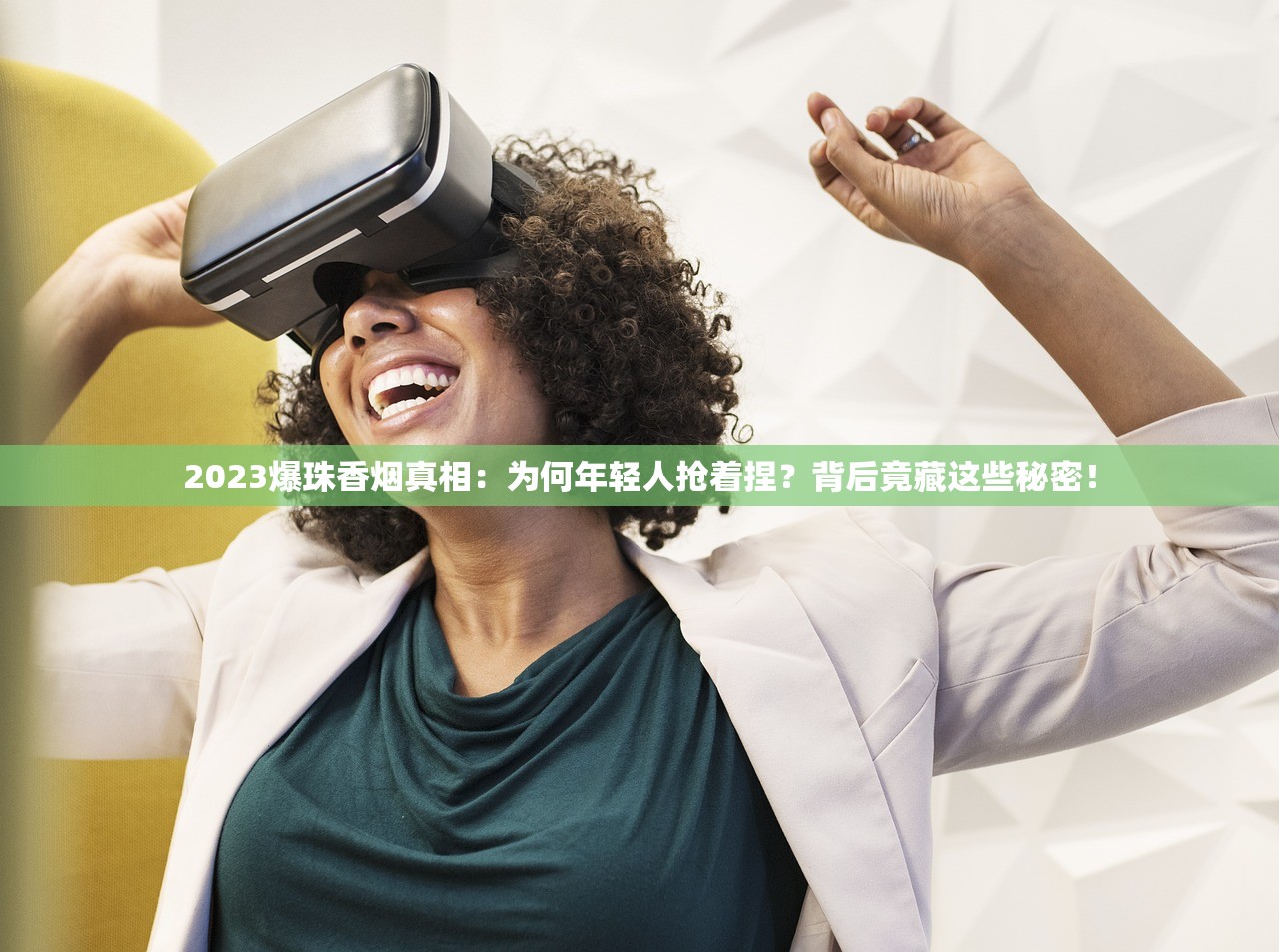 2023爆珠香烟真相：为何年轻人抢着捏？背后竟藏这些秘密！