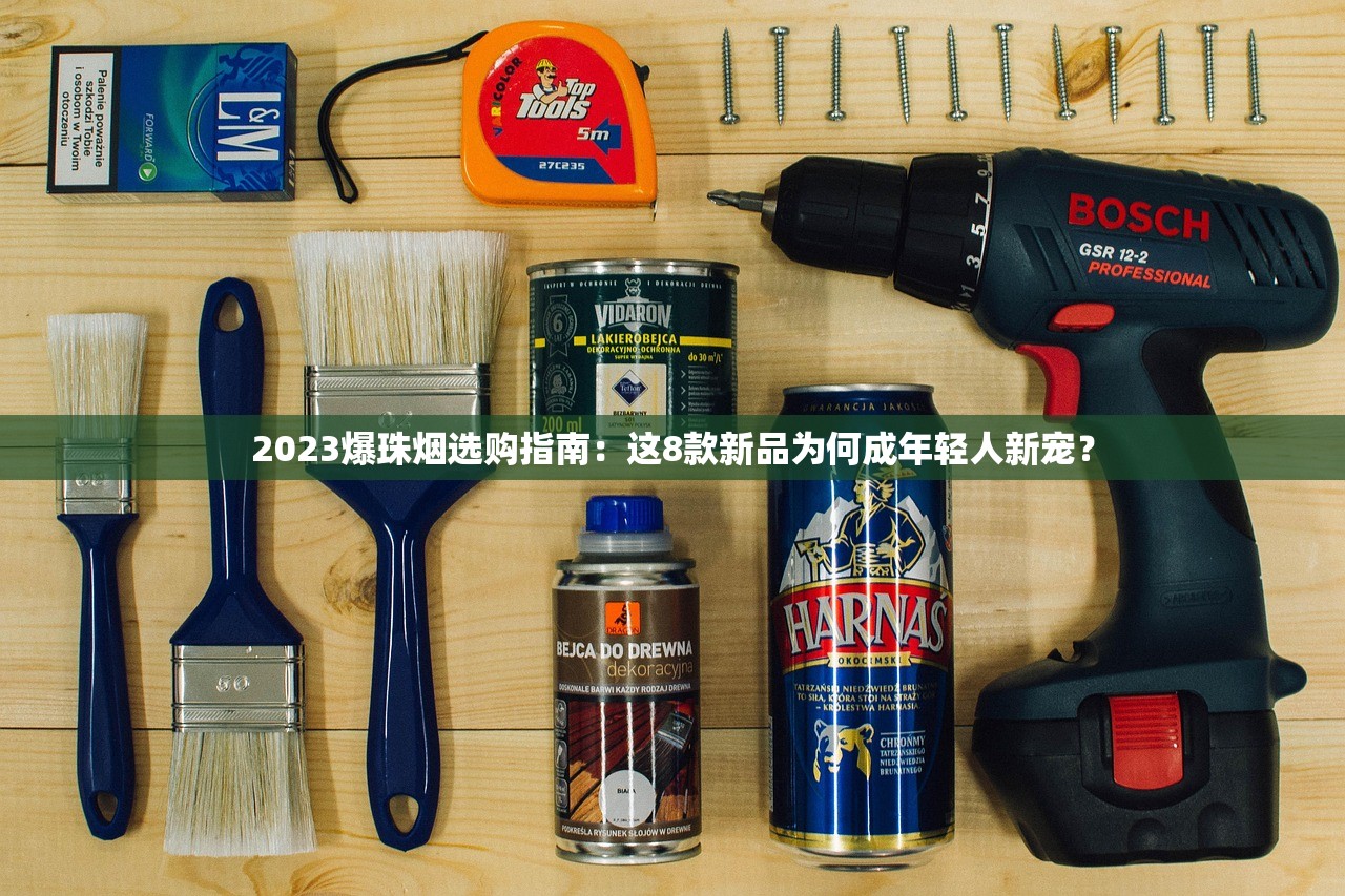 2023爆珠烟选购指南：这8款新品为何成年轻人新宠？