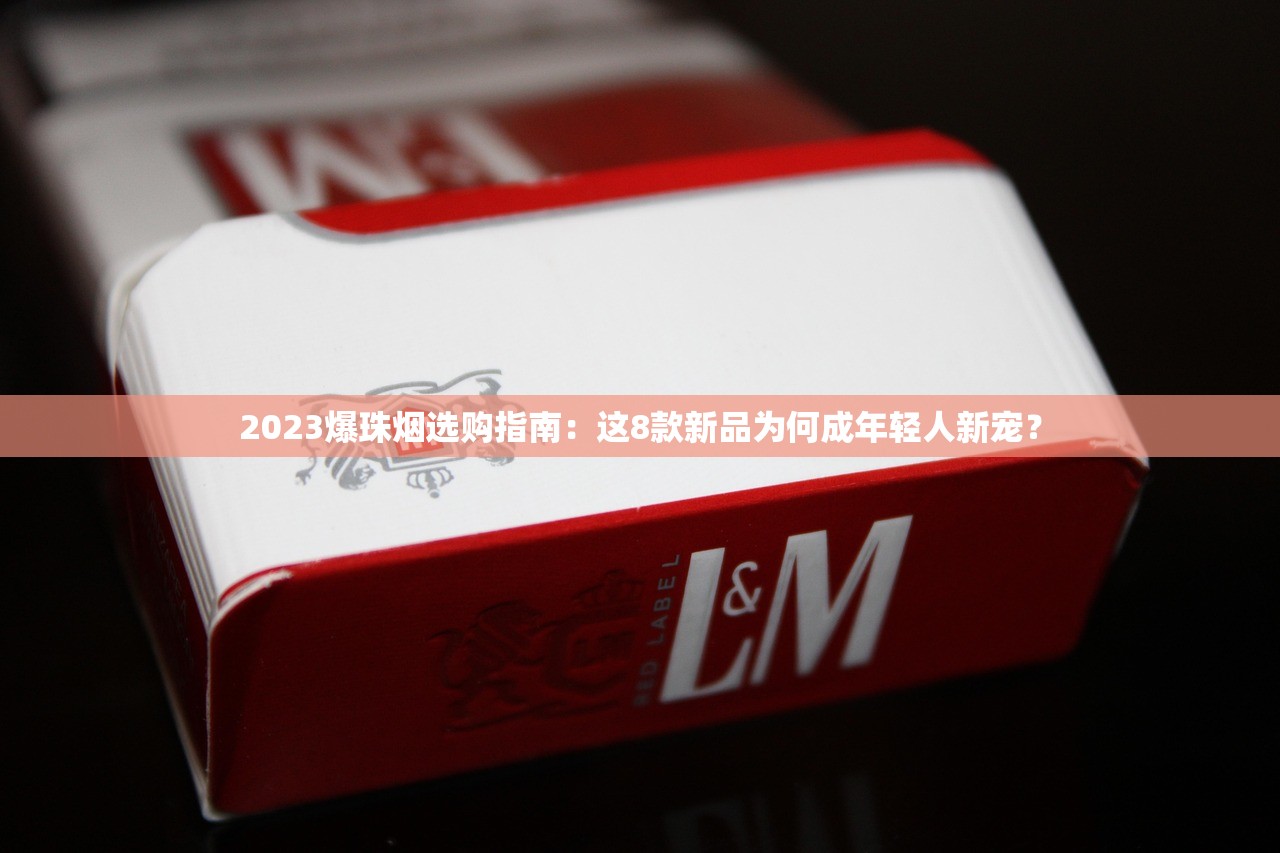 2024最新免税香烟货源揭秘：隐藏渠道与避坑指南