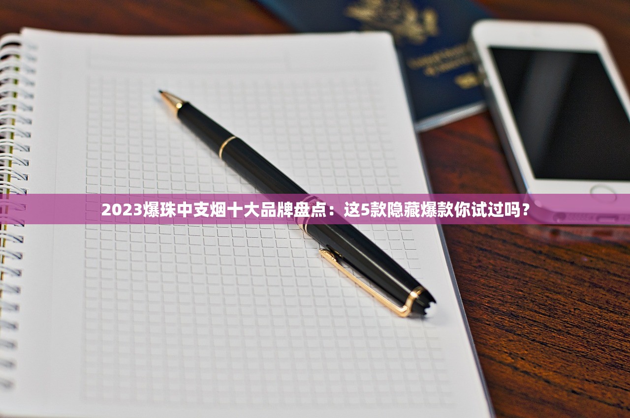2023爆珠中支烟十大品牌盘点：这5款隐藏爆款你试过吗？