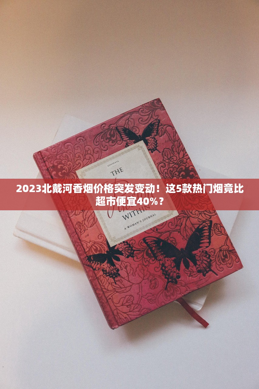 2025年云霄网上购烟新规：3大平台避坑指南与省钱秘笈